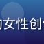 用户夜风画廊头像，长发飘逸的女性创作者，手持画笔，充满艺术气息