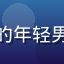 用户星河绘梦头像，戴眼镜的年轻男性插画师，认真专注的表情