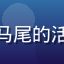 用户流萤插画坊头像，扎双马尾的活泼女生，笑容灿烂充满朝气