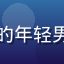 用户碎光时代头像，戴耳机的年轻男性，现代感十足，充满活力