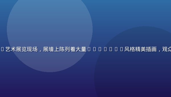 2026年lolicon艺术展览现场，展墙上陈列着大量lolicon风格精美插画，观众驻足欣赏，灯光温暖柔和