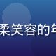lolicon内容策划总监苏雨桐，温柔笑容的年轻女性，身着简洁职业装，气质专业亲切