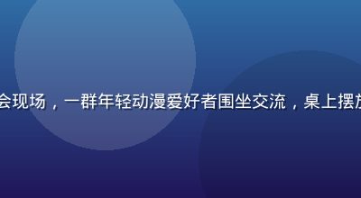 lolicon创作者社群线下聚会现场，一群年轻动漫爱好者围坐交流，桌上摆放着各式lolicon风格手绘稿