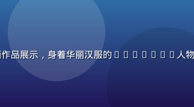 lolicon古风系列插画作品展示，身着华丽汉服的lolicon人物立于水墨山水之间，意境悠远