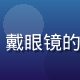 lolicon技术负责人王浩然，戴眼镜的技术男，背景为代码屏幕，专注严谨
