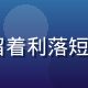 lolicon插画创作导师陈墨言，留着利落短发的年轻男性画师，手持数位板专注创作
